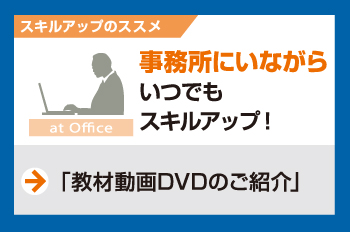教材動画DVD
