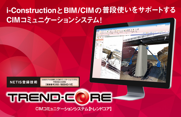 CIM コミュニケーションシステム　TREND-CORE(トレンドコア)