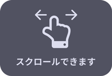 スクロールできます