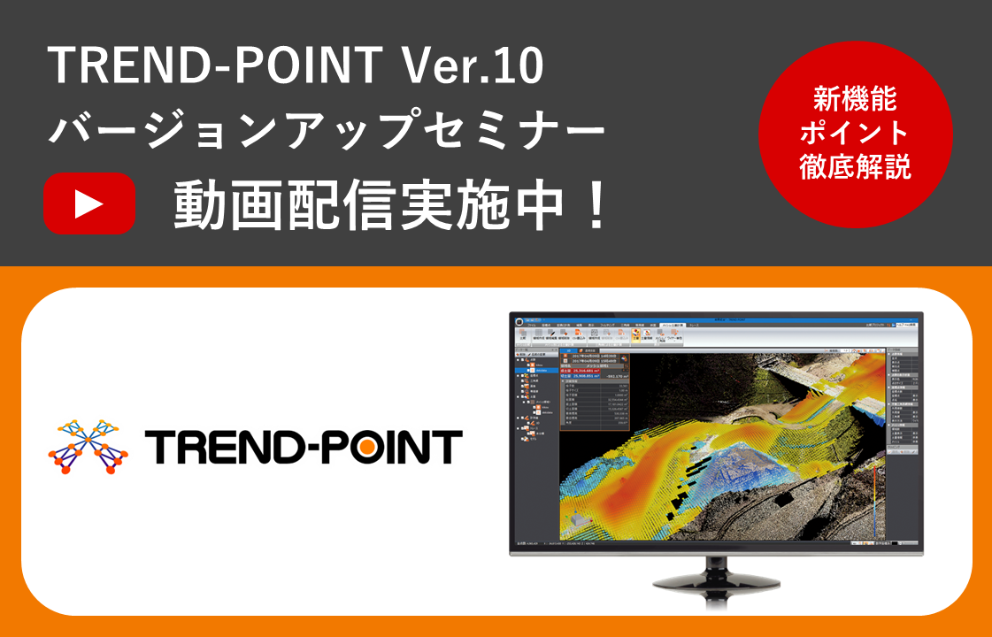 見逃し配信：【オンライン講習会】TREND-POINT：Ver.10バージョンアップセミナー｜イベント・セミナー｜土木CAD - 福井コンピュータ