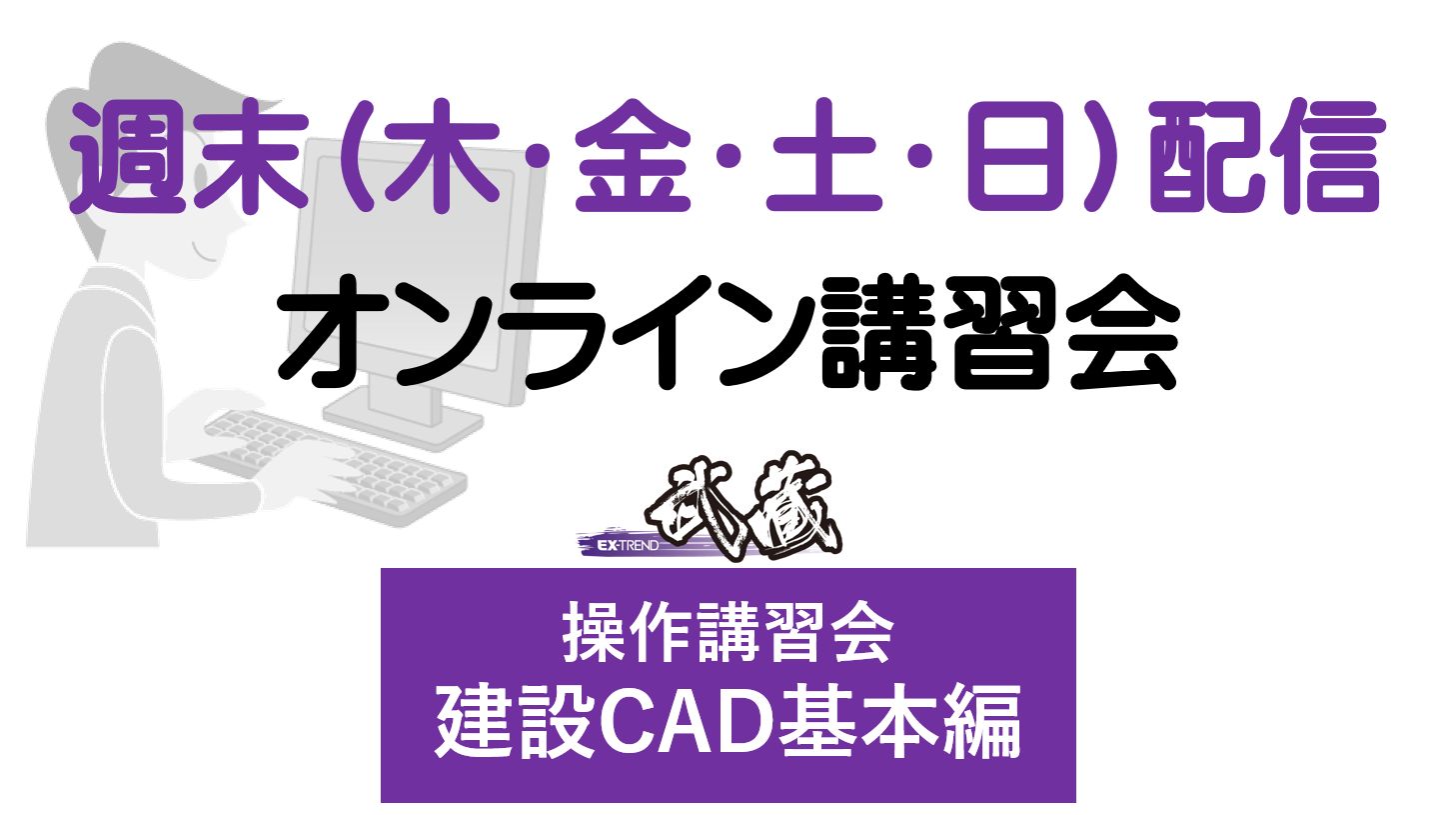オンライン講習会】EX-TREND武蔵:建設CAD基本編|イベント オンライン講習会】EX-TREND武蔵:建設CAD基本編|イベント