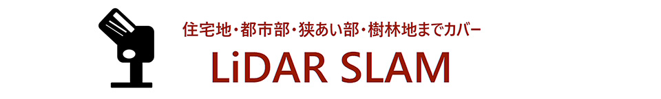 住宅地・都市部・狭あい部・樹林地までカバー LiderSLAM