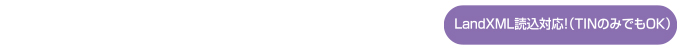 LandXML読込対応