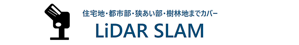 3次元計測支援